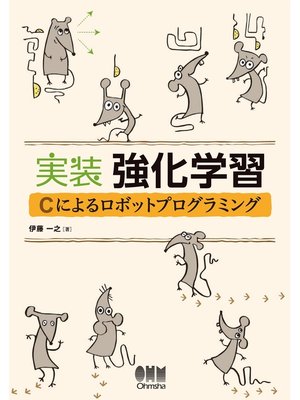 cover image of 実装 強化学習 Cによるロボットプログラミング